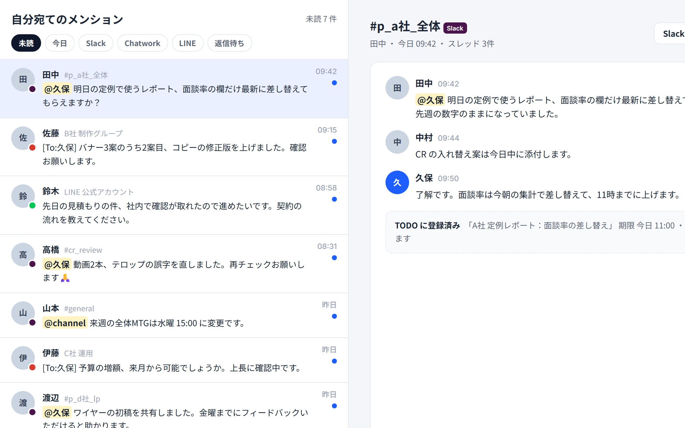 連絡ツールのメンション一元化 の画面
